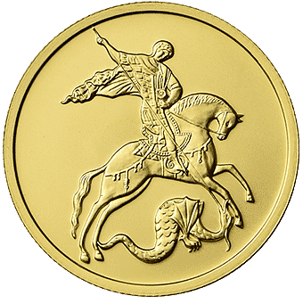 Продать золотые монеты «Георгий Победоносец» в Омске